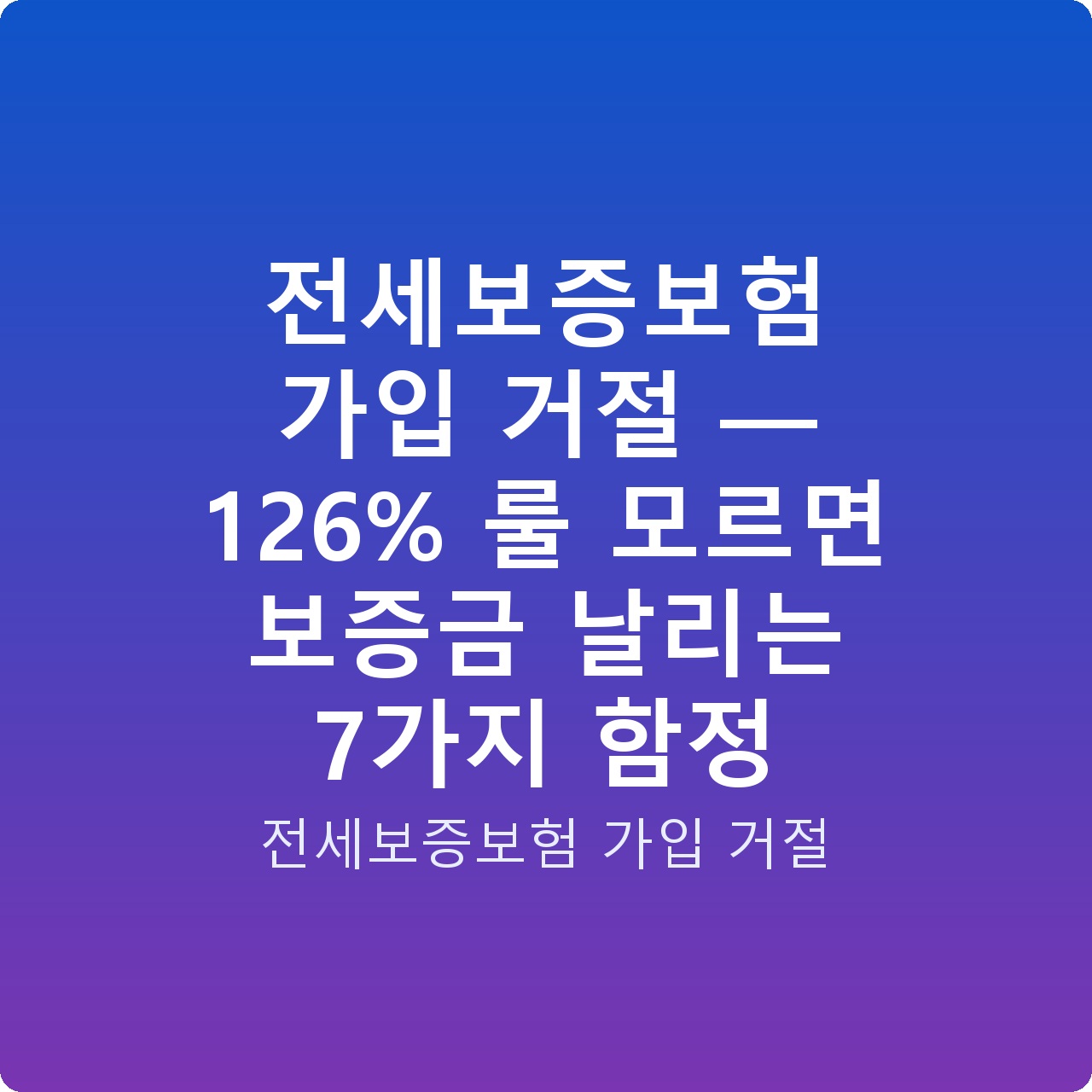 전세보증보험 가입 거절 — 126% 룰 모르면 보증금 날리는 7가지 함정