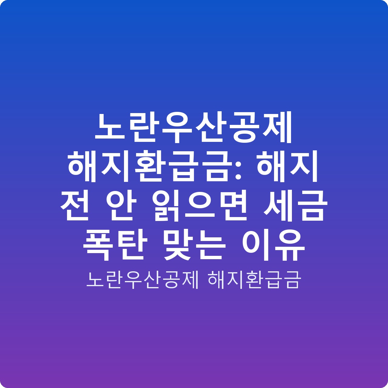 노란우산공제 해지환급금: 해지 전 안 읽으면 세금 폭탄 맞는 이유