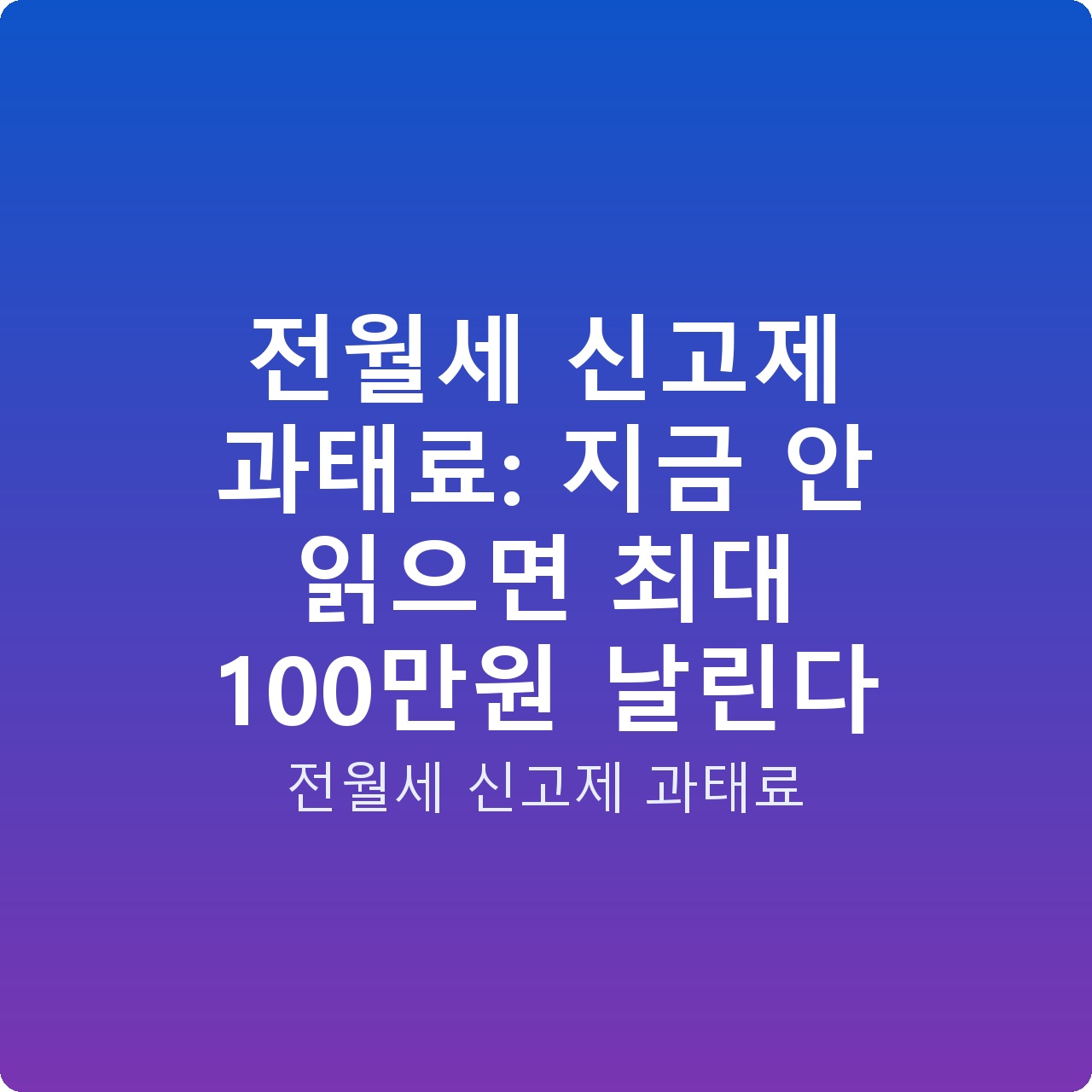 전월세 신고제 과태료: 지금 안 읽으면 최대 100만원 날린다 전월세 신고제 과태료: 지금 안 읽으면 최대 100만원 날린다