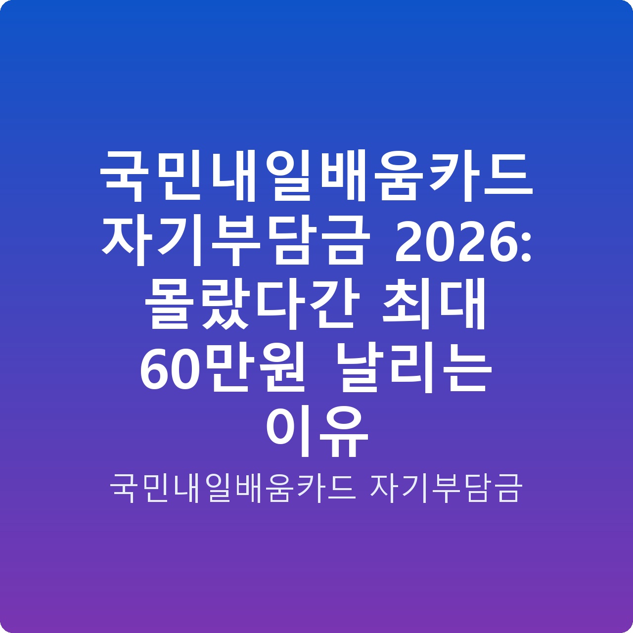 국민내일배움카드 자기부담금 2026: 몰랐다간 최대 60만원 날리는 이유