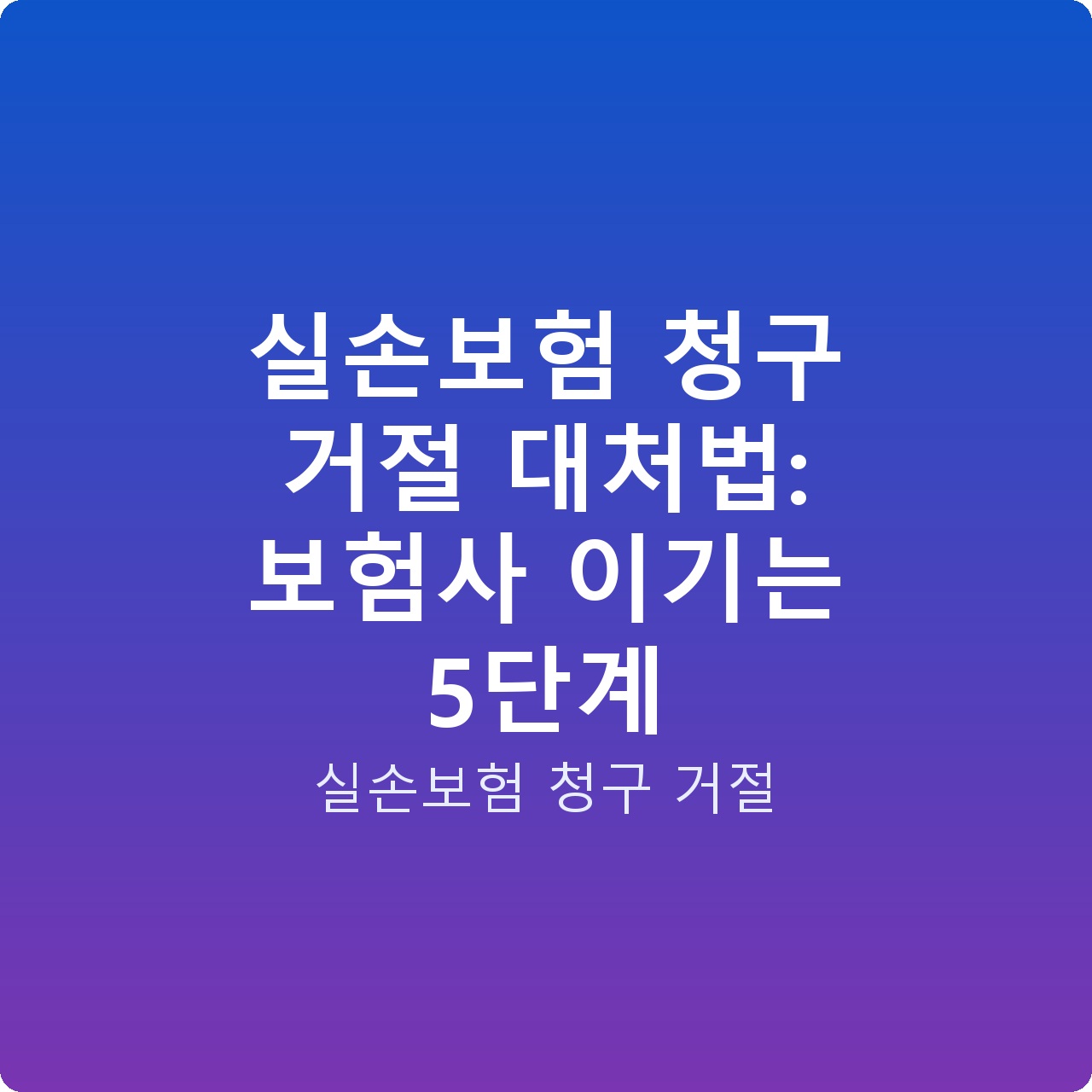 실손보험 청구 거절 대처법: 보험사 이기는 5단계