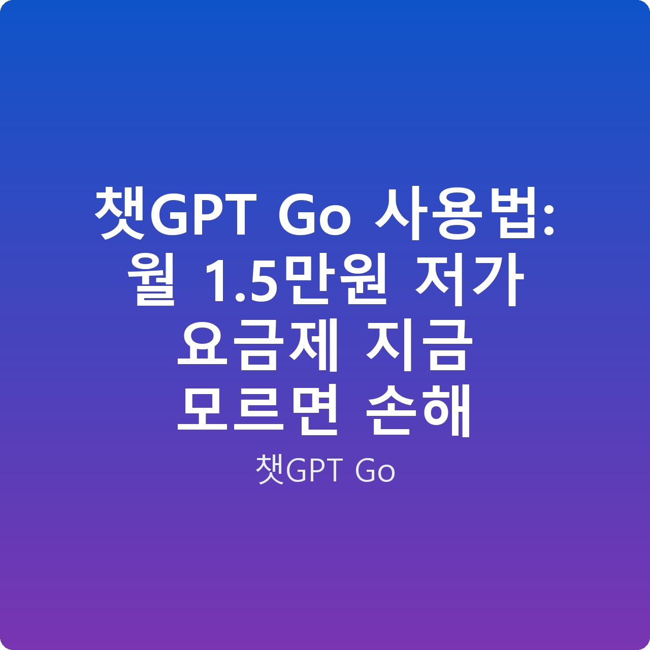 챗GPT Go 사용법: 월 1.5만원 저가 요금제 지금 모르면 손해