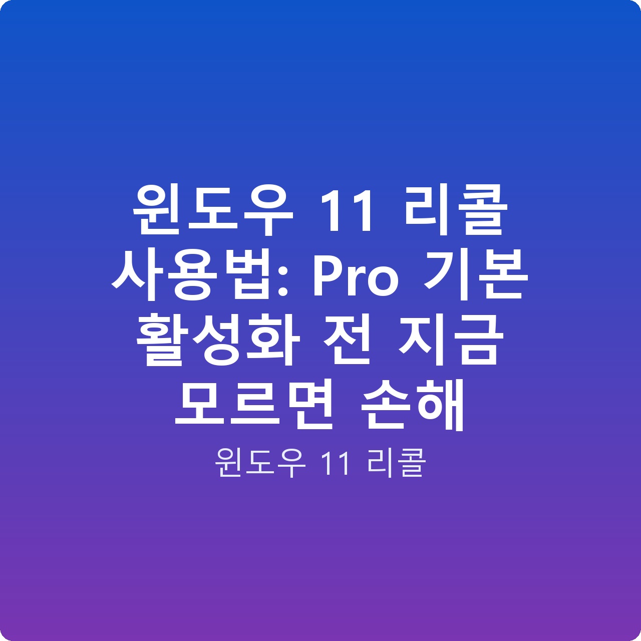 윈도우 11 리콜 사용법: Pro 기본 활성화 전 지금 모르면 손해