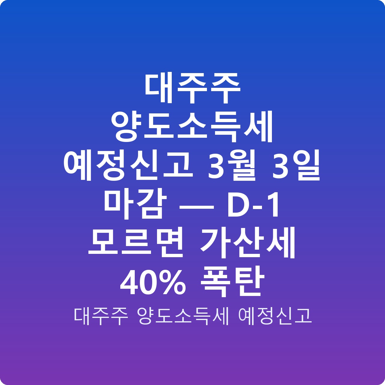 대주주 양도소득세 예정신고 3월 3일 마감 — D-1 모르면 가산세 40% 폭탄