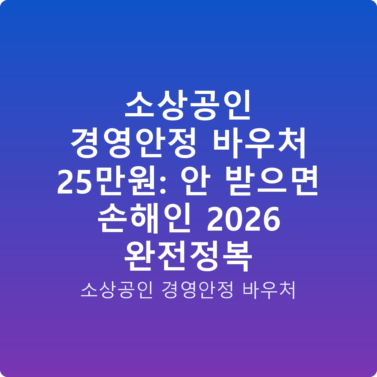소상공인 경영안정 바우처 25만원: 안 받으면 손해인 2026 완전정복