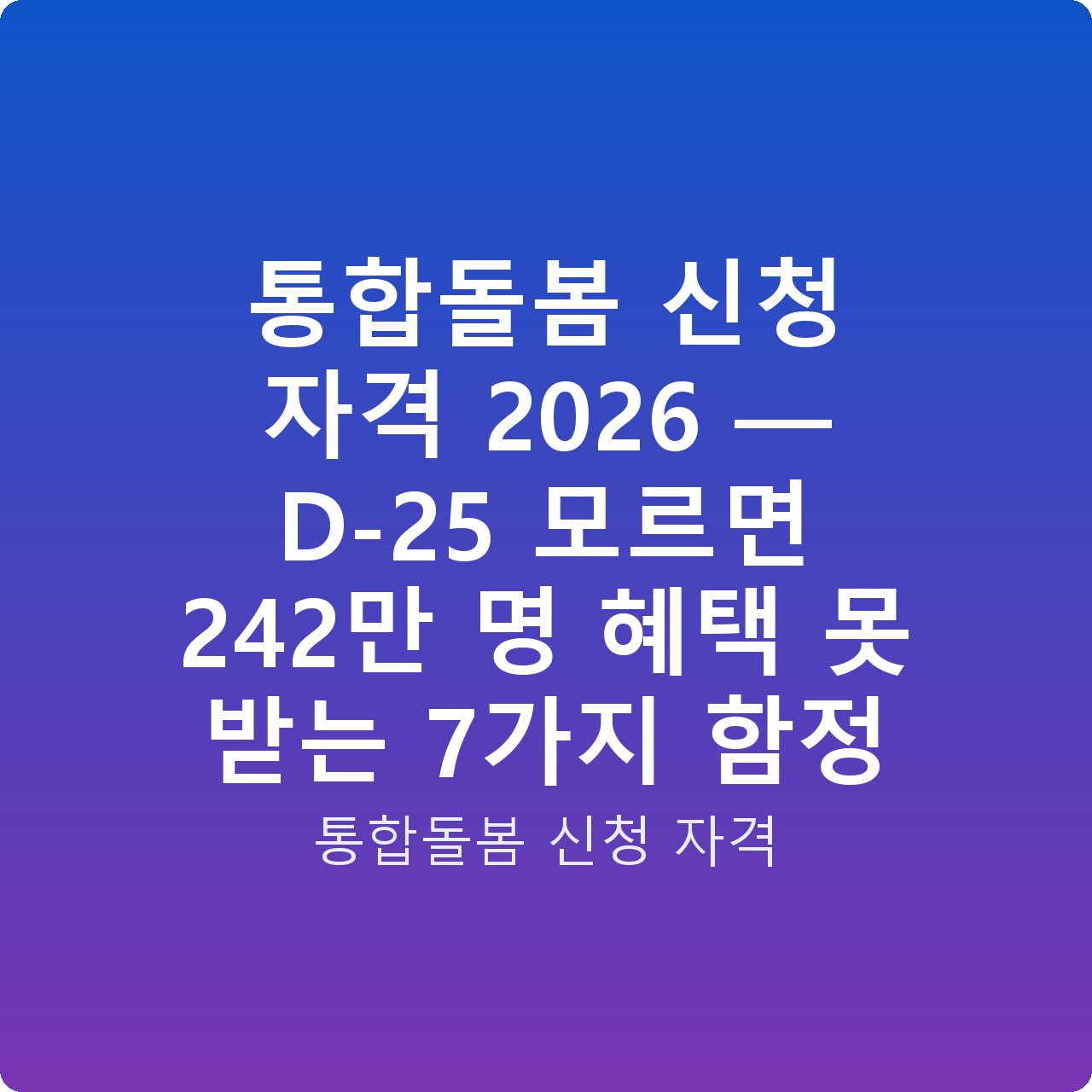 통합돌봄 신청 자격 2026 — D-25 모르면 242만 명 혜택 못 받는 7가지 함정