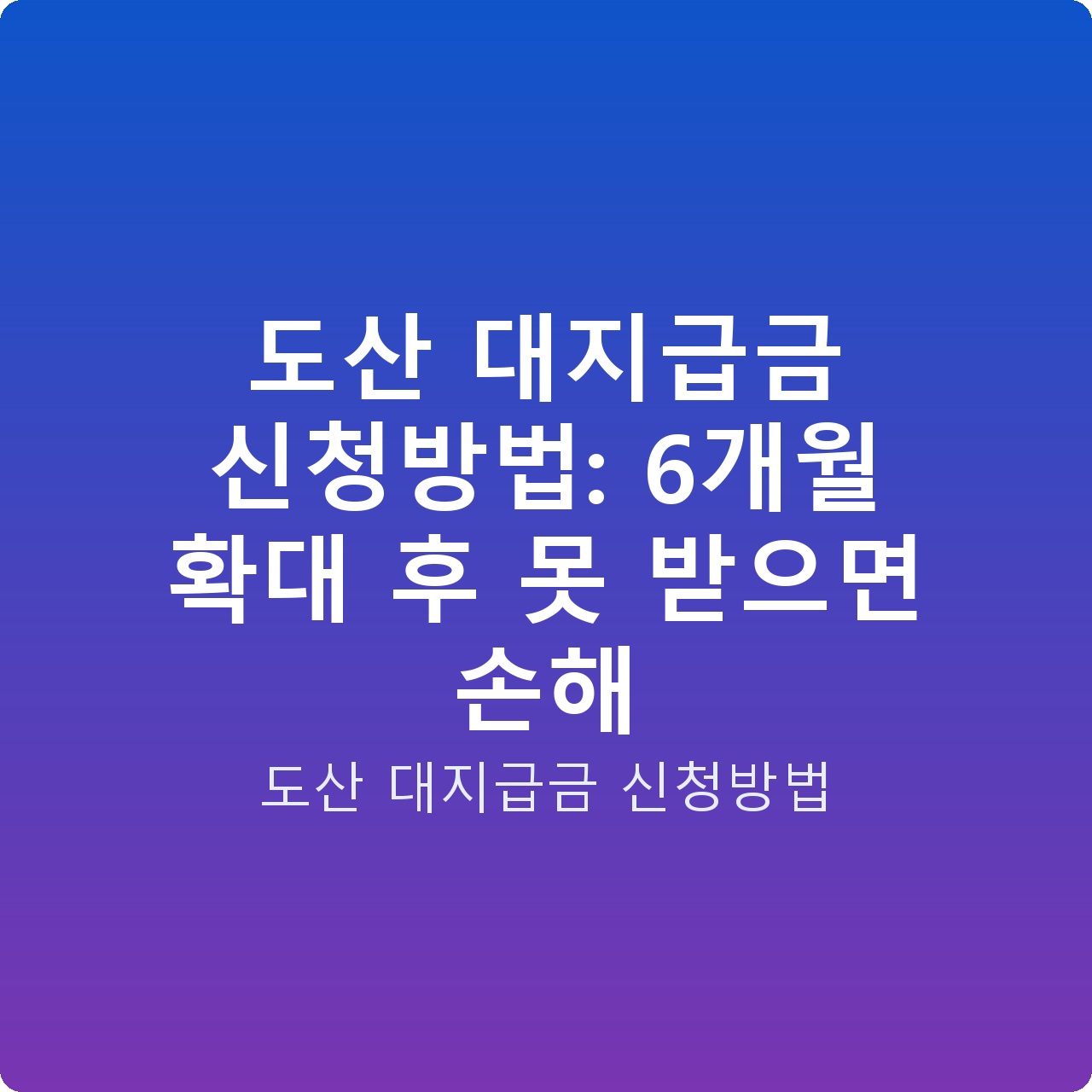 도산 대지급금 신청방법: 6개월 확대 후 못 받으면 손해