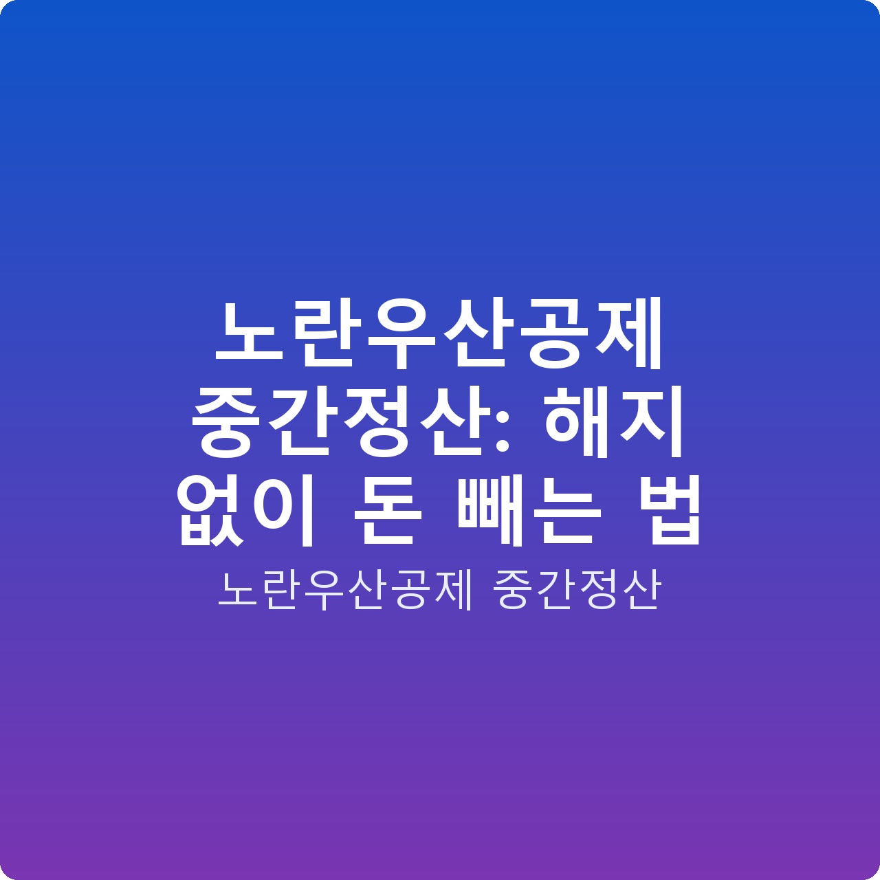 노란우산공제 중간정산: 해지 없이 돈 빼는 법