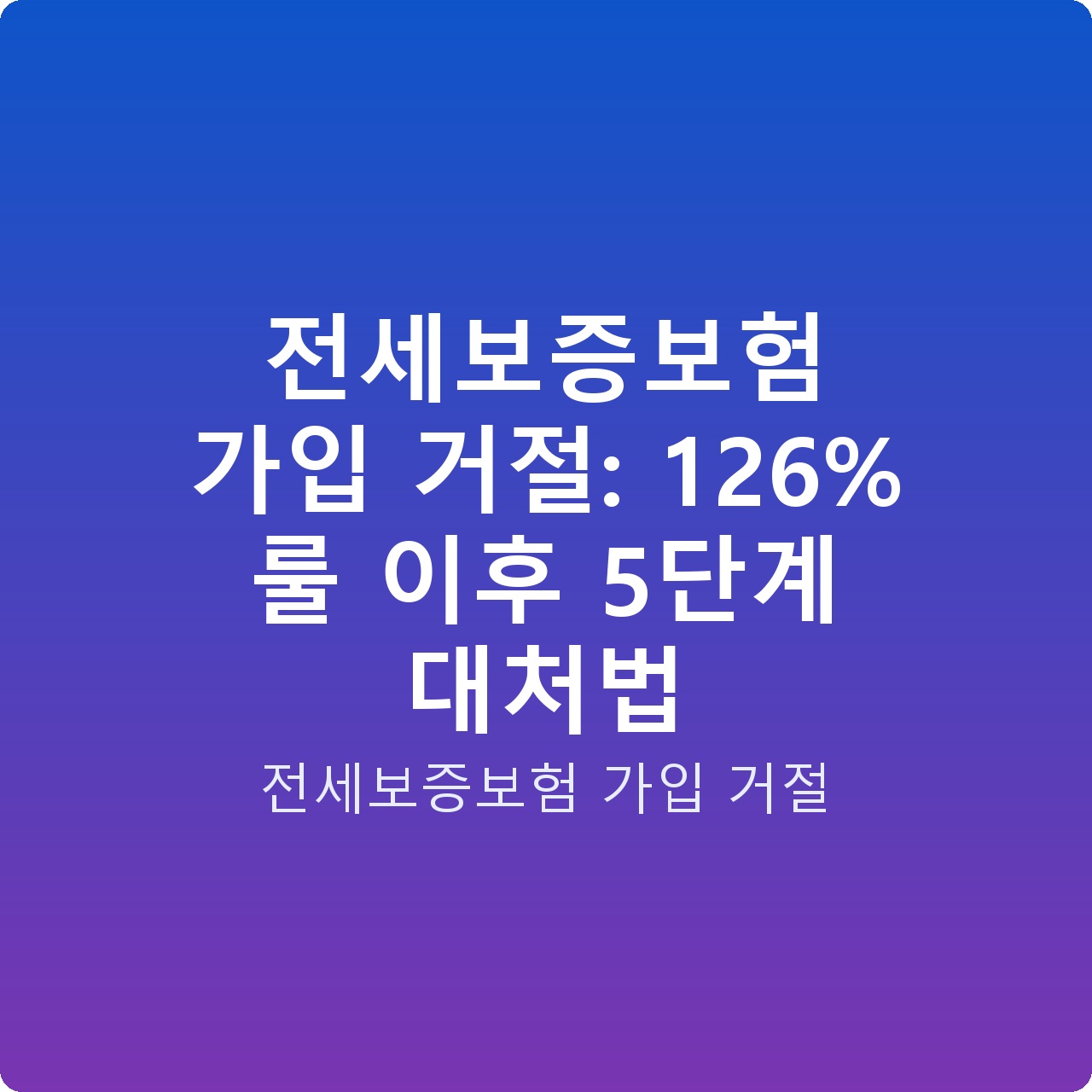 전세보증보험 가입 거절: 126% 룰 이후 5단계 대처법