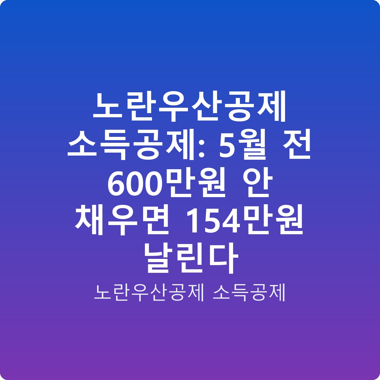 노란우산공제 소득공제: 5월 전 600만원 안 채우면 154만원 날린다