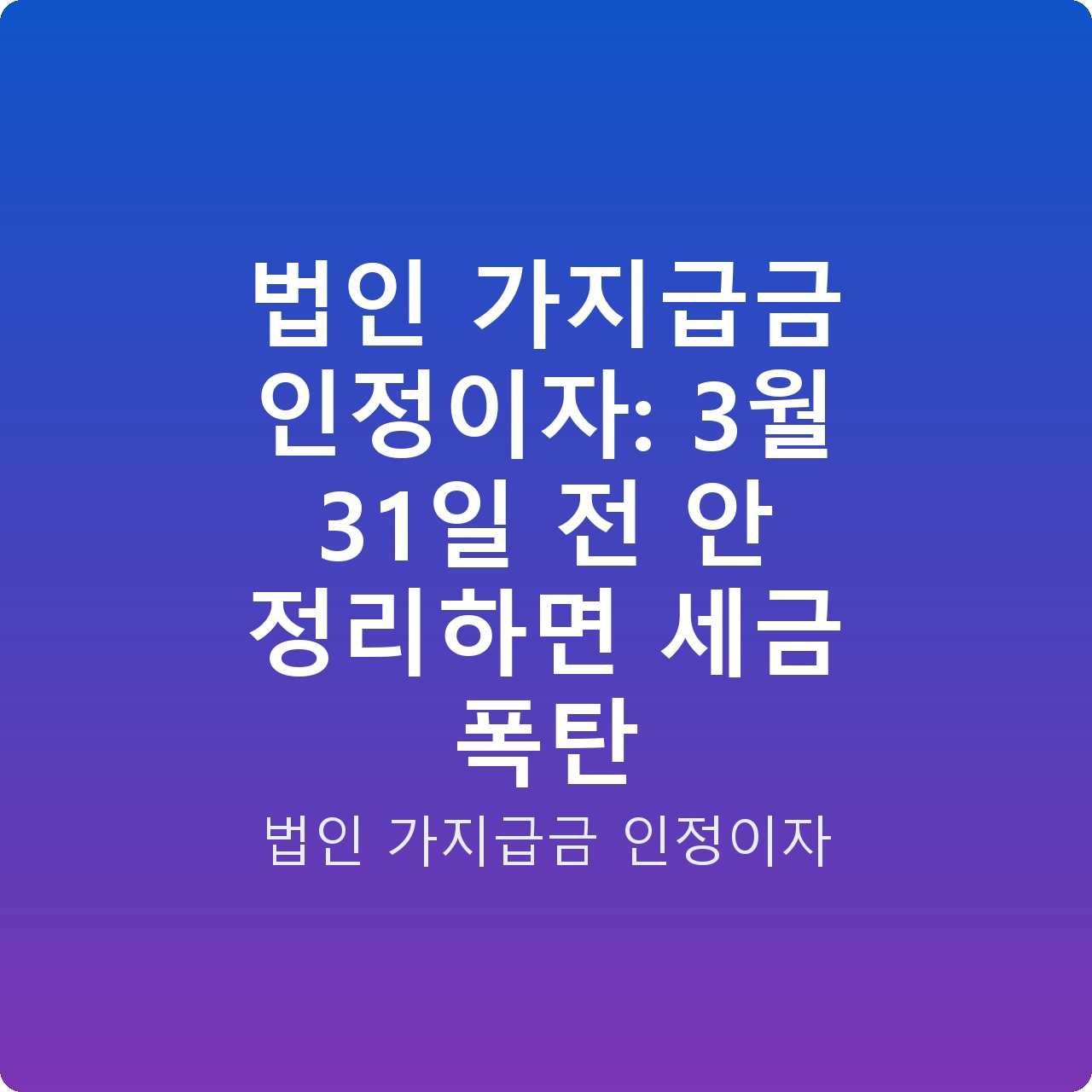 법인 가지급금 인정이자: 3월 31일 전 안 정리하면 세금 폭탄