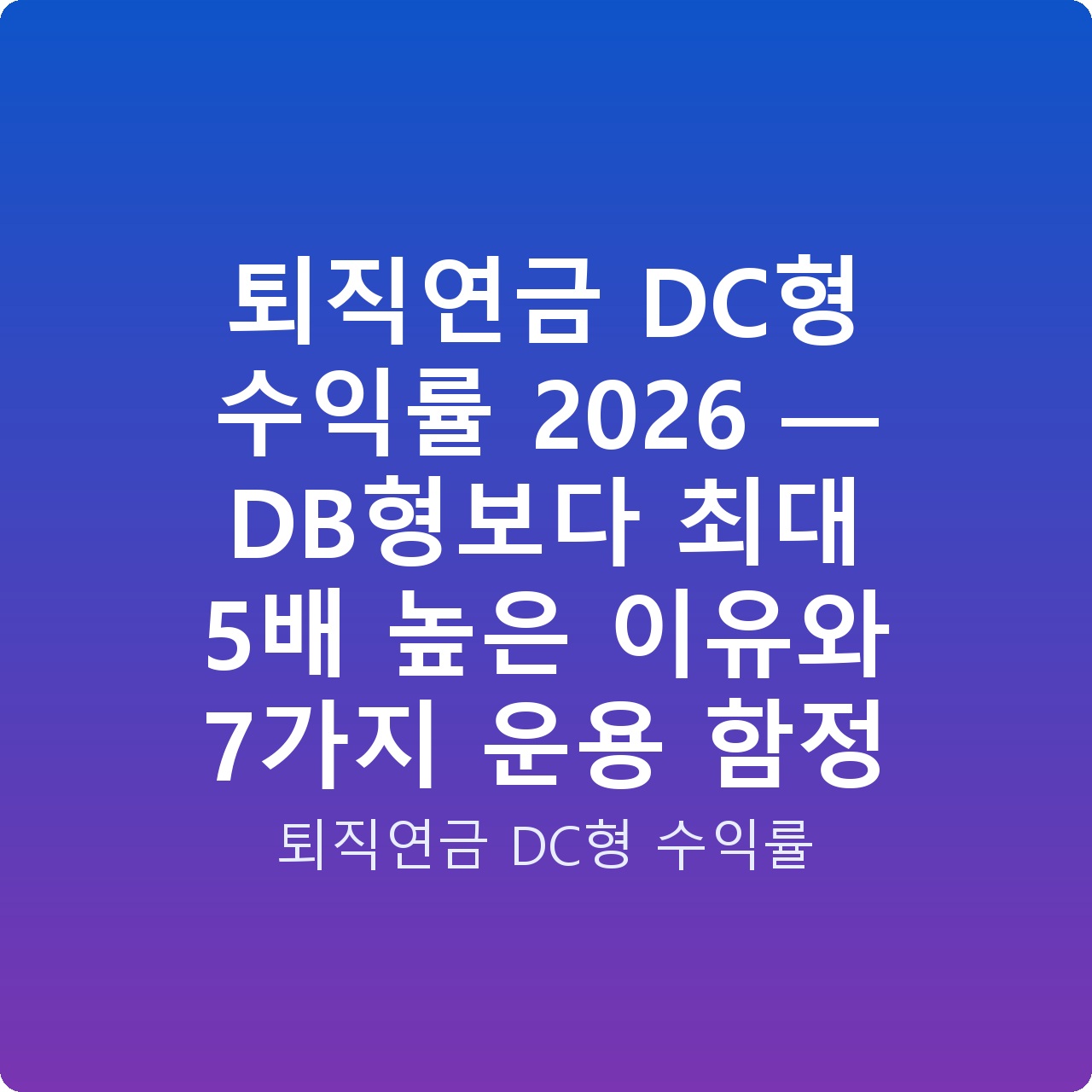 퇴직연금 DC형 수익률 2026 — DB형보다 최대 5배 높은 이유와 7가지 운용 함정