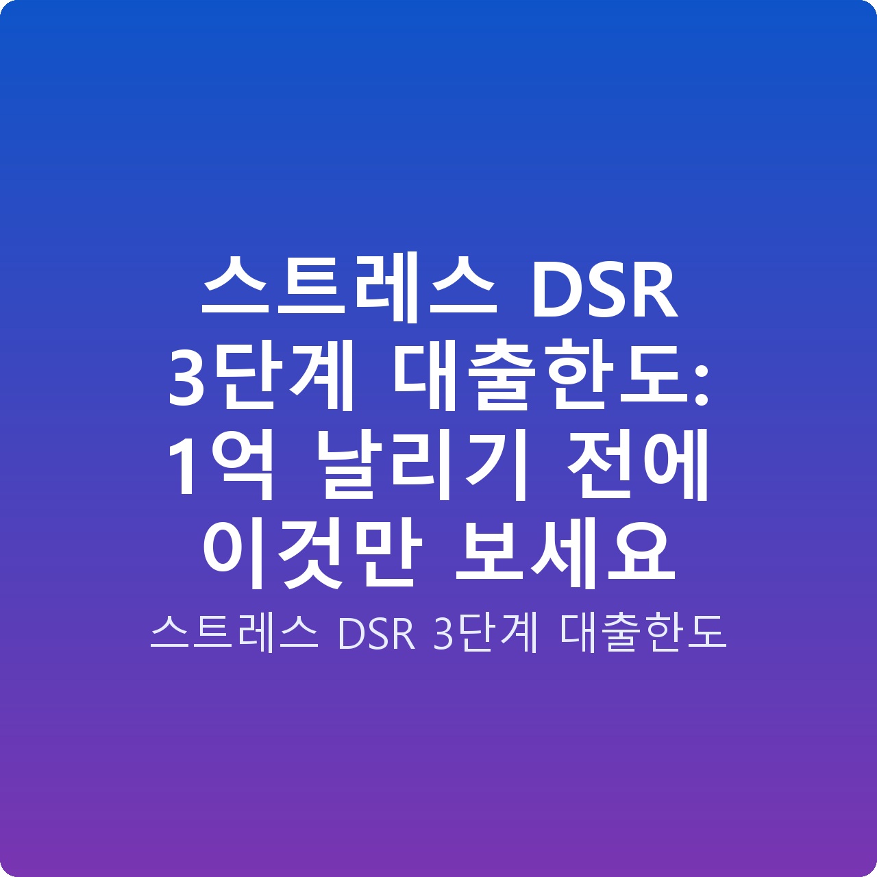 스트레스 DSR 3단계 대출한도: 1억 날리기 전에 이것만 보세요