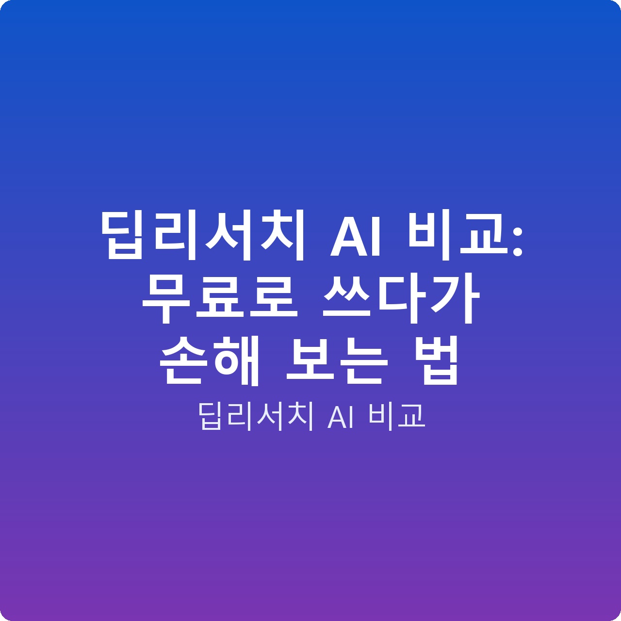 딥리서치 AI 비교: 무료로 쓰다가 손해 보는 법