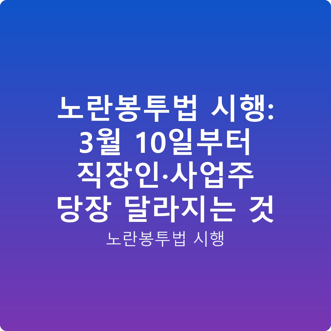 노란봉투법 시행: 3월 10일부터 직장인·사업주 당장 달라지는 것