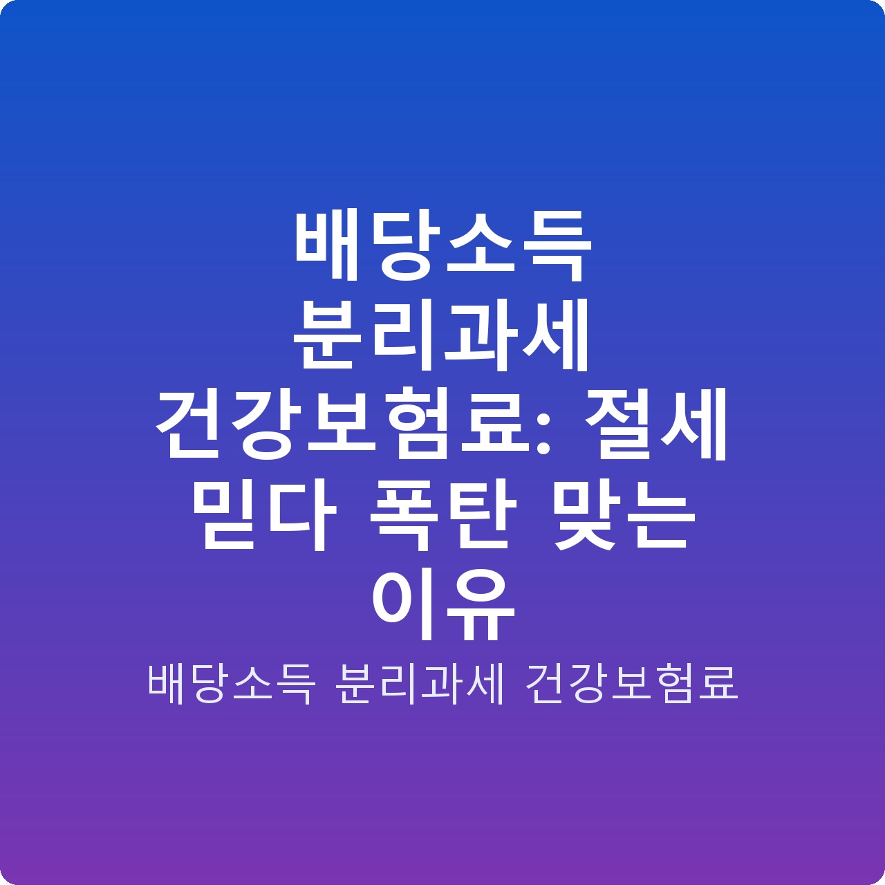 배당소득 분리과세 건강보험료: 절세 믿다 폭탄 맞는 이유