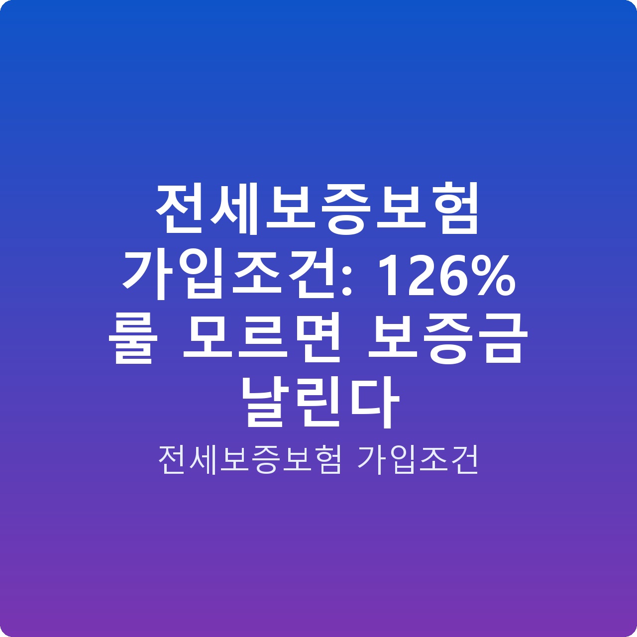전세보증보험 가입조건: 126% 룰 모르면 보증금 날린다