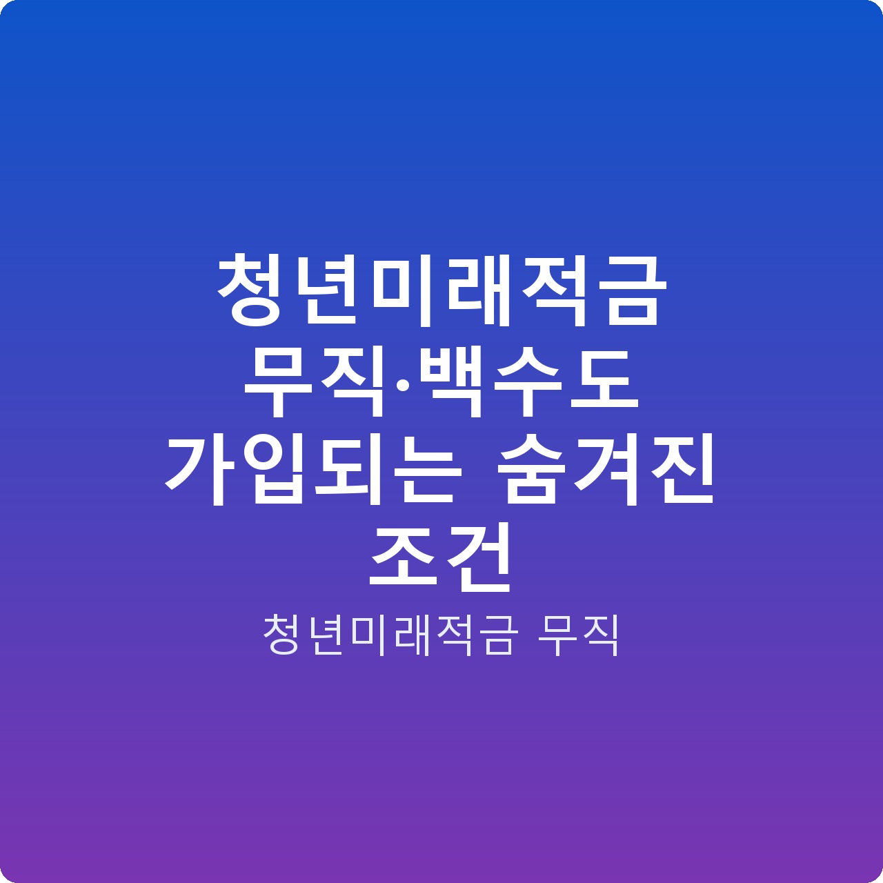 청년미래적금 무직·백수도 가입되는 숨겨진 조건