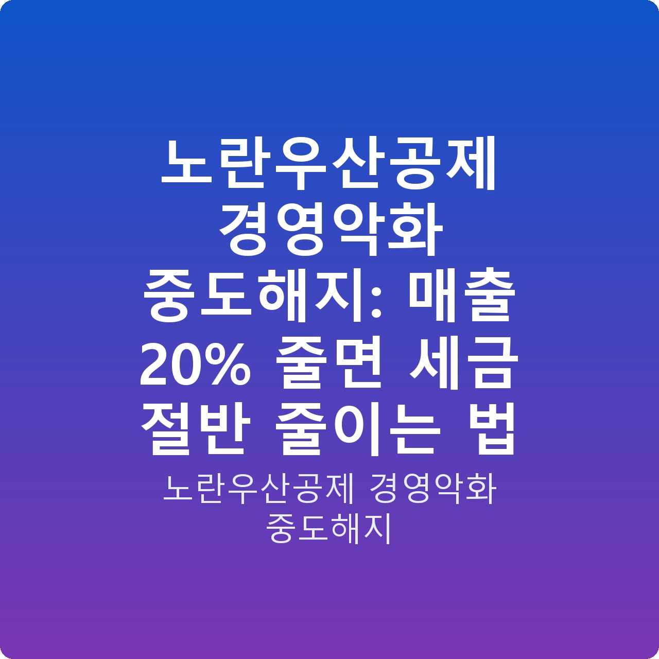 노란우산공제 경영악화 중도해지: 매출 20% 줄면 세금 절반 줄이는 법
