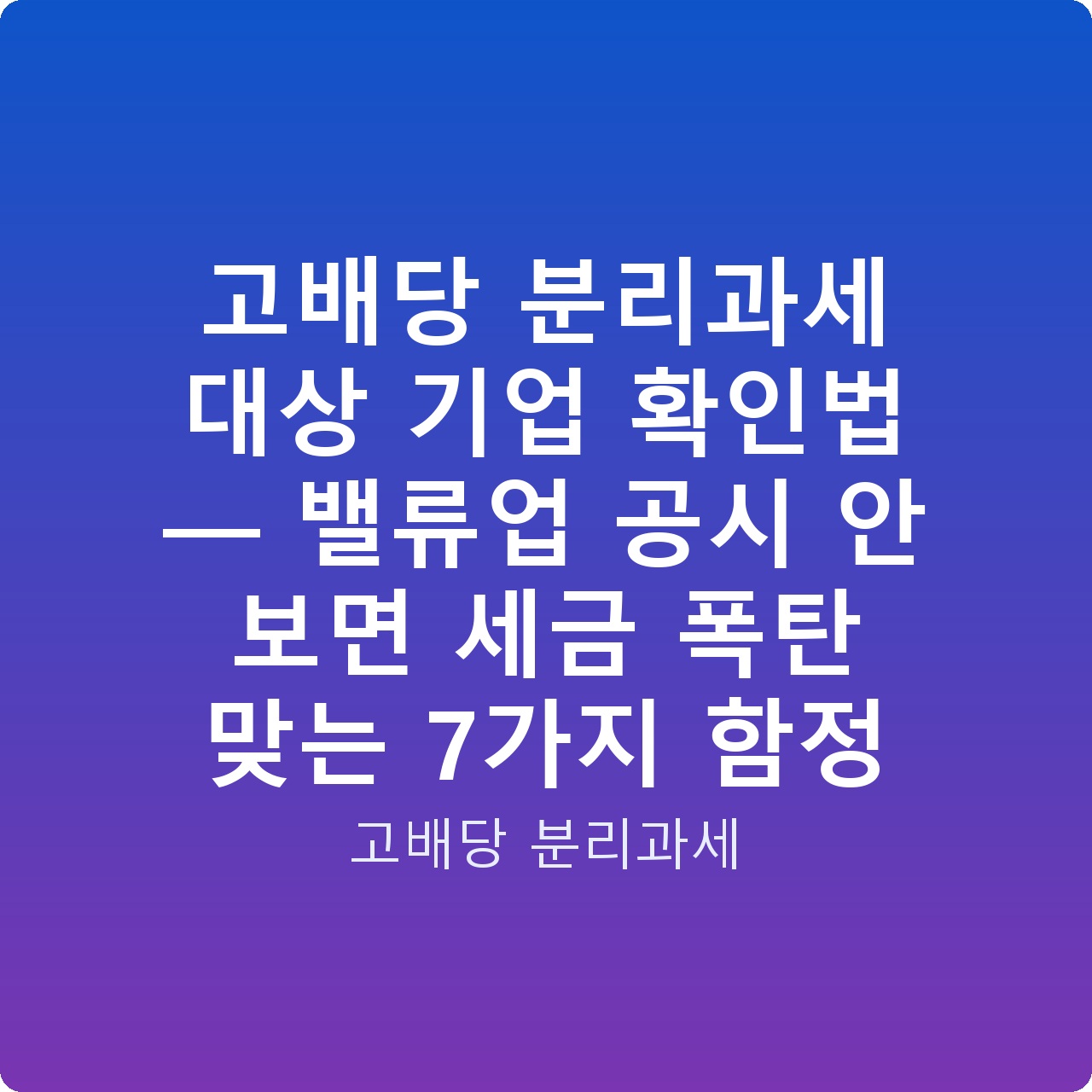 고배당 분리과세 대상 기업 확인법 — 밸류업 공시 안 보면 세금 폭탄 맞는 7가지 함정