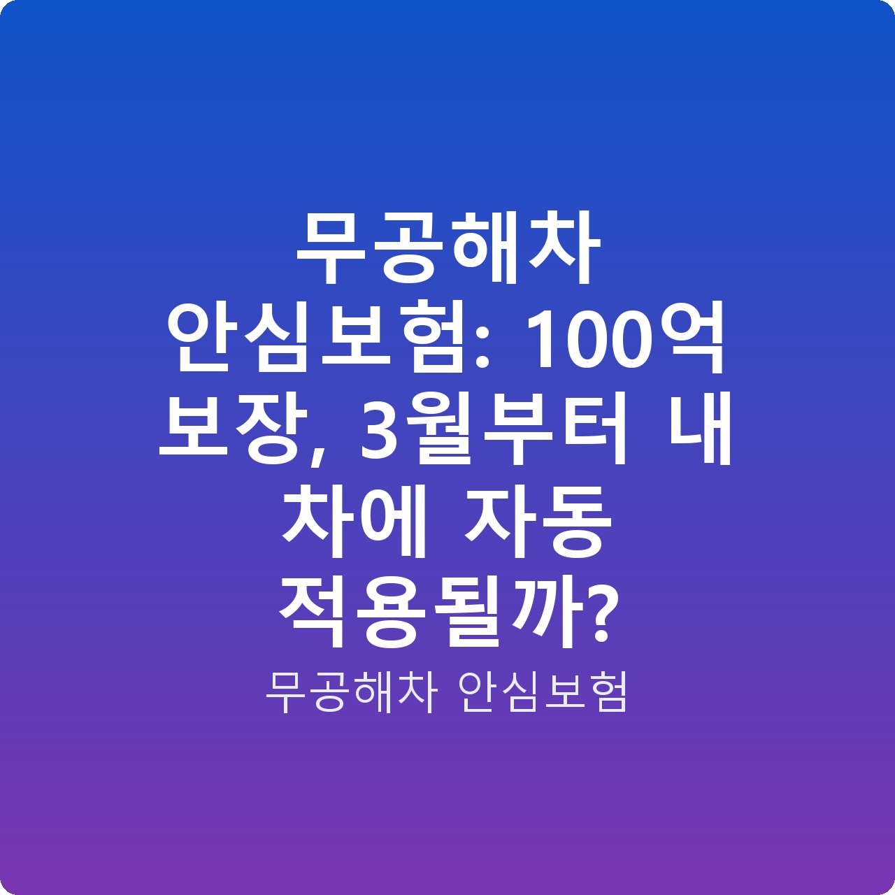 무공해차 안심보험: 100억 보장, 3월부터 내 차에 자동 적용될까?