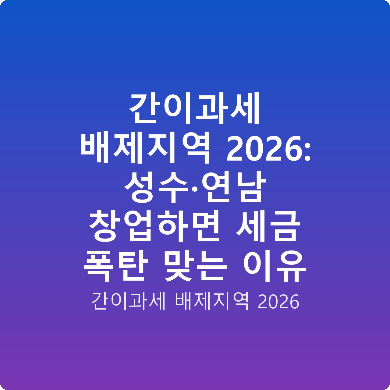 간이과세 배제지역 2026: 성수·연남 창업하면 세금 폭탄 맞는 이유
