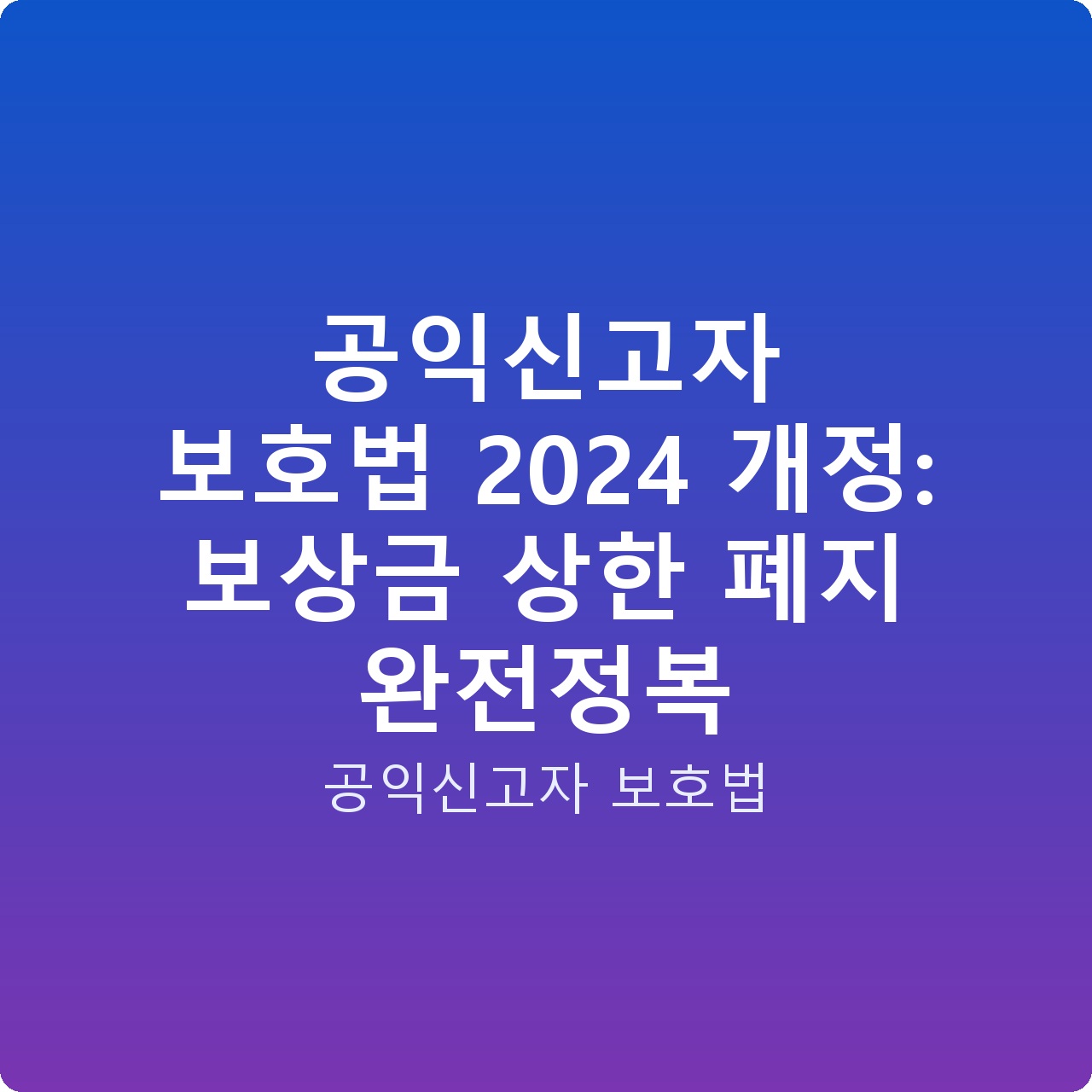 공익신고자 보호법 2024 개정: 보상금 상한 폐지 완전정복