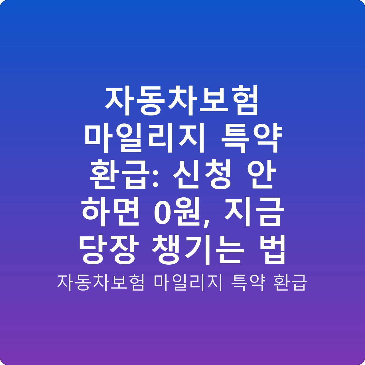 자동차보험 마일리지 특약 환급: 신청 안 하면 0원, 지금 당장 챙기는 법