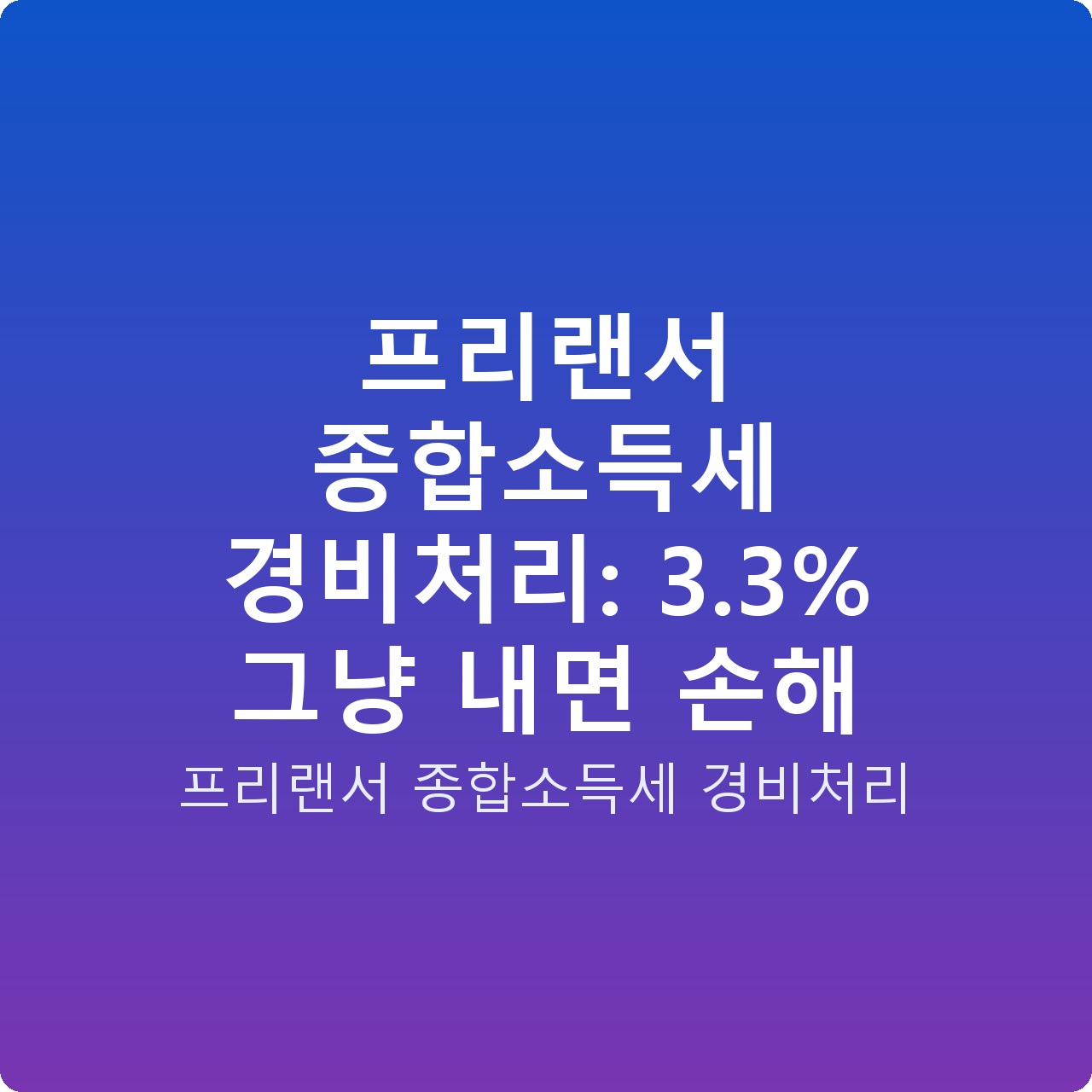 프리랜서 종합소득세 경비처리: 3.3% 그냥 내면 손해