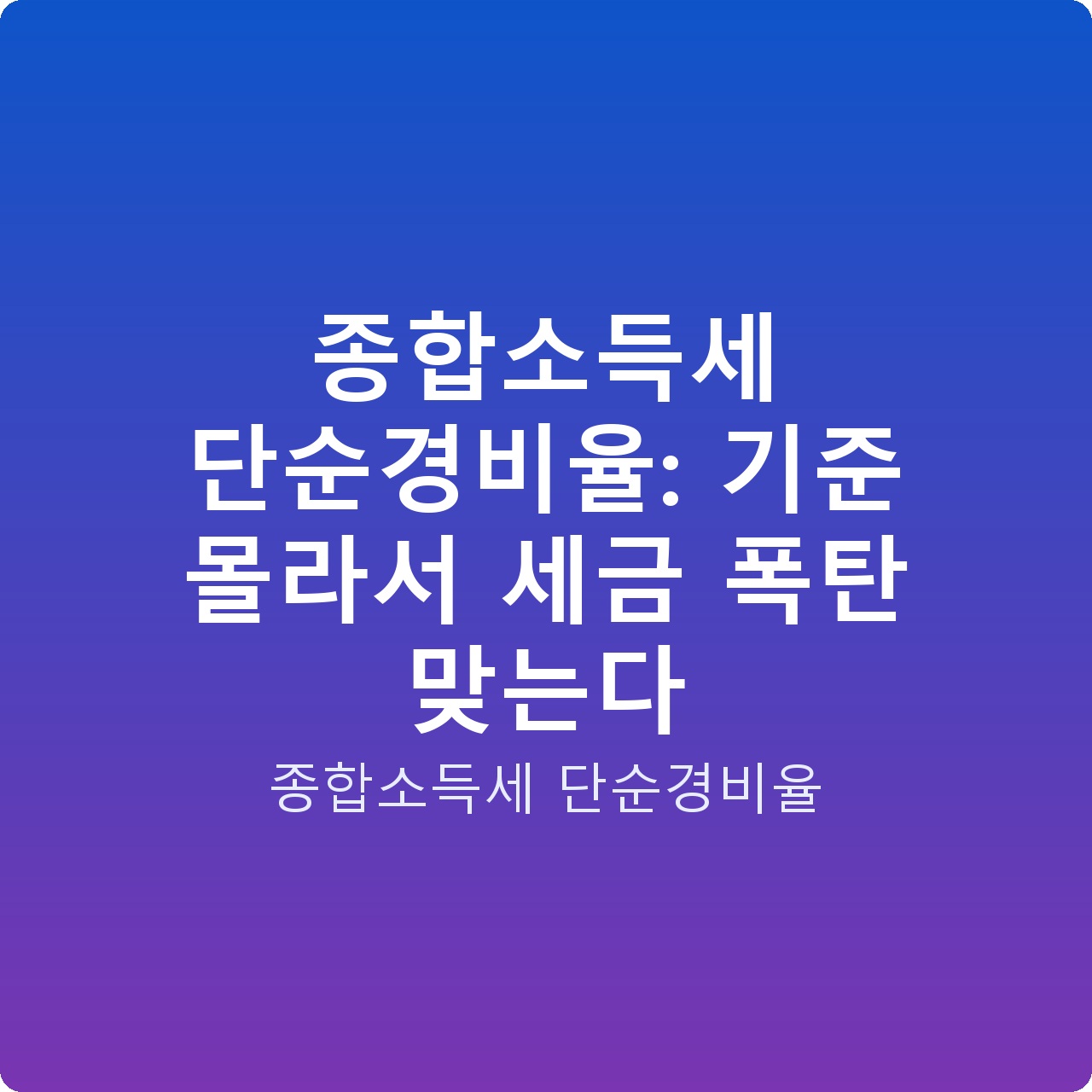 종합소득세 단순경비율: 기준 몰라서 세금 폭탄 맞는다