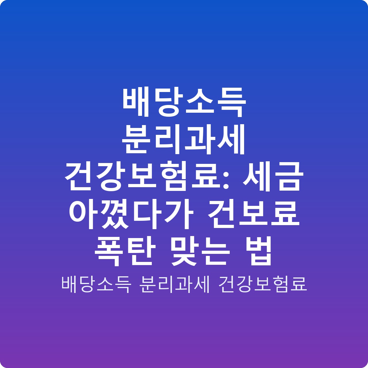 배당소득 분리과세 건강보험료: 세금 아꼈다가 건보료 폭탄 맞는 법