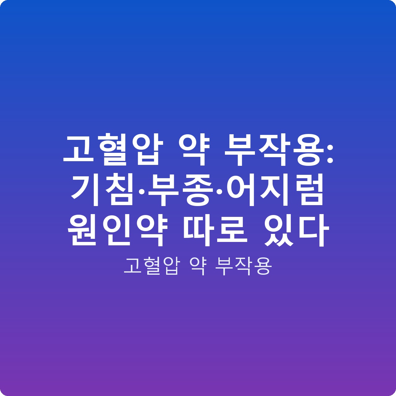 고혈압 약 부작용: 기침·부종·어지럼 원인약 따로 있다