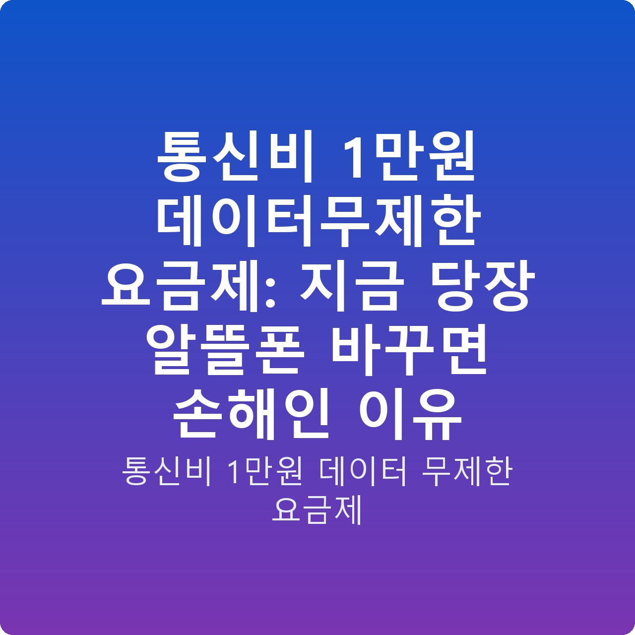 통신비 1만원 데이터무제한 요금제: 지금 당장 알뜰폰 바꾸면 손해인 이유