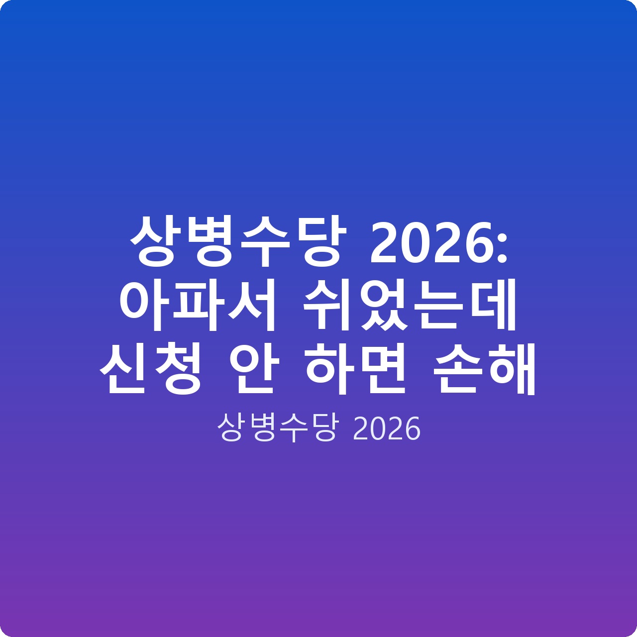 상병수당 2026: 아파서 쉬었는데 신청 안 하면 손해