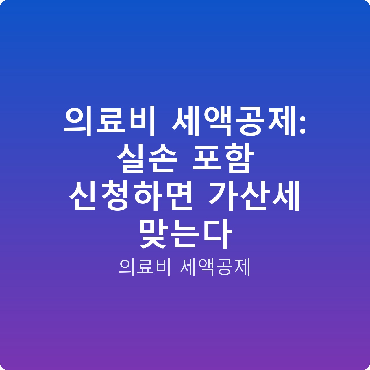 의료비 세액공제: 실손 포함 신청하면 가산세 맞는다
