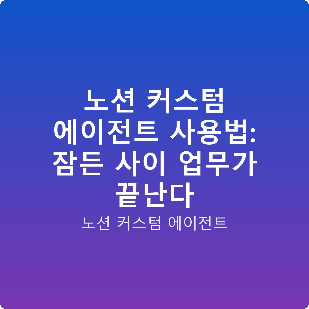 노션 커스텀 에이전트 사용법: 잠든 사이 업무가 끝난다