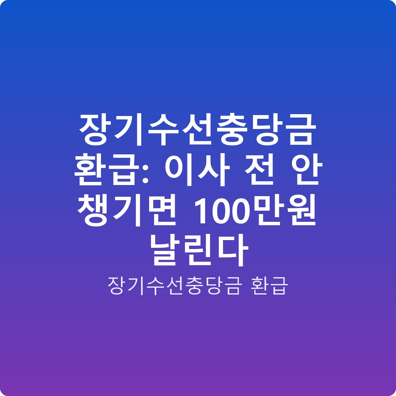 장기수선충당금 환급: 이사 전 안 챙기면 100만원 날린다