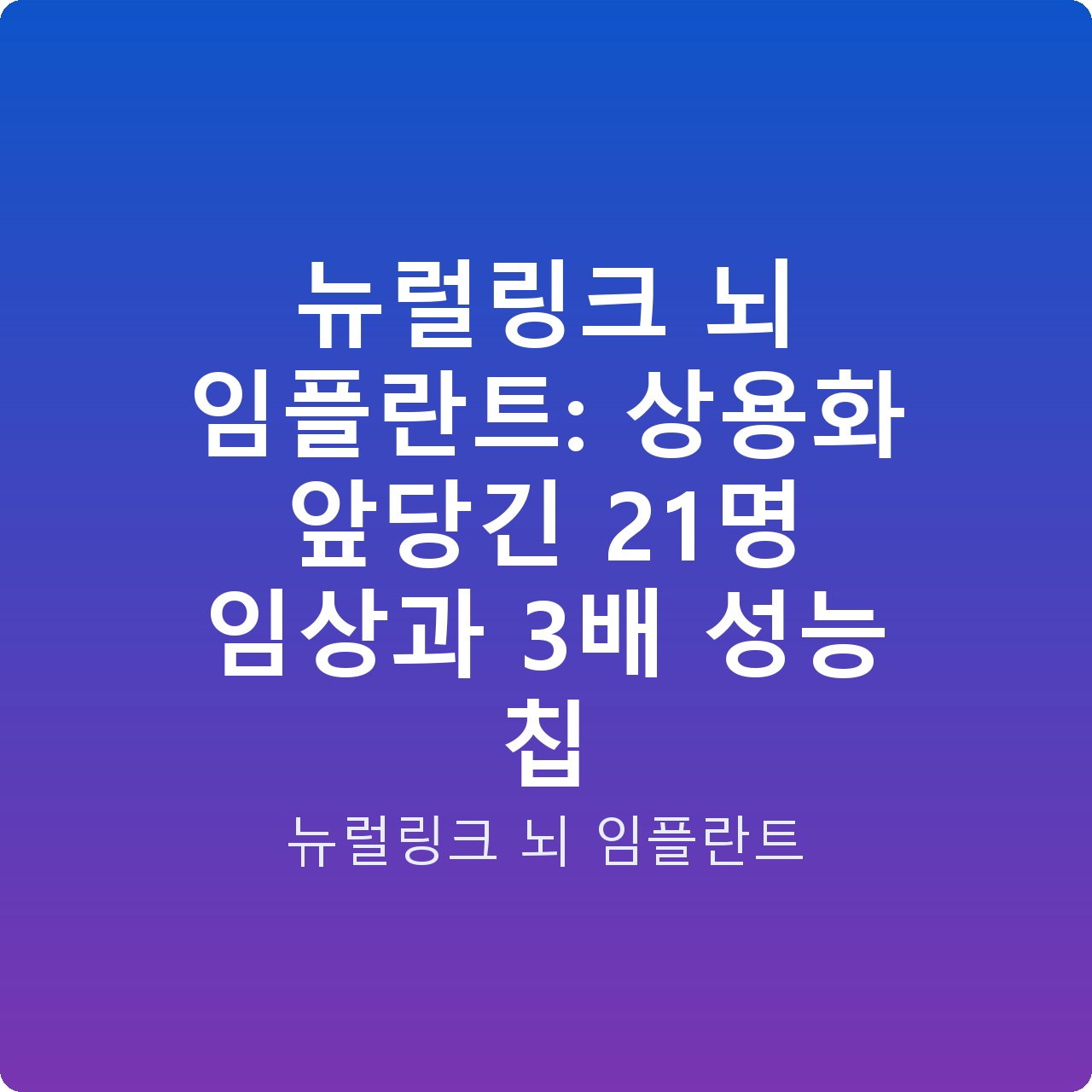 뉴럴링크 뇌 임플란트: 상용화 앞당긴 21명 임상과 3배 성능 칩 뉴럴링크 뇌 임플란트: 상용화 앞당긴 21명 임상과 3배 성능 칩