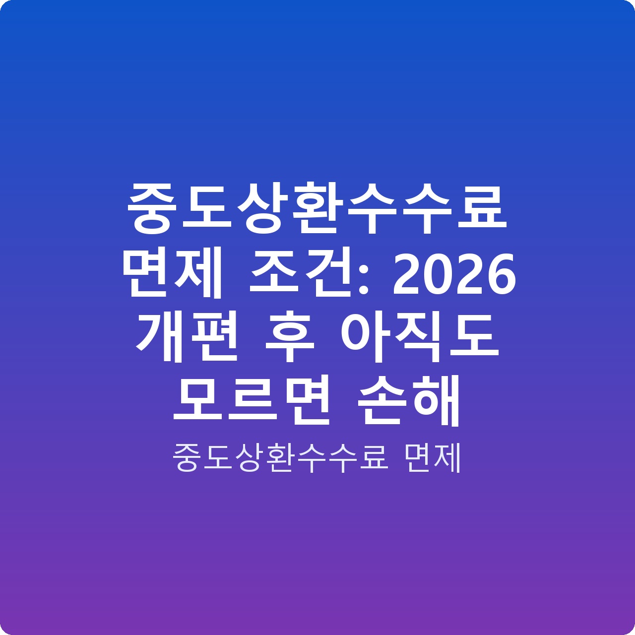 중도상환수수료 면제 조건: 2026 개편 후 아직도 모르면 손해