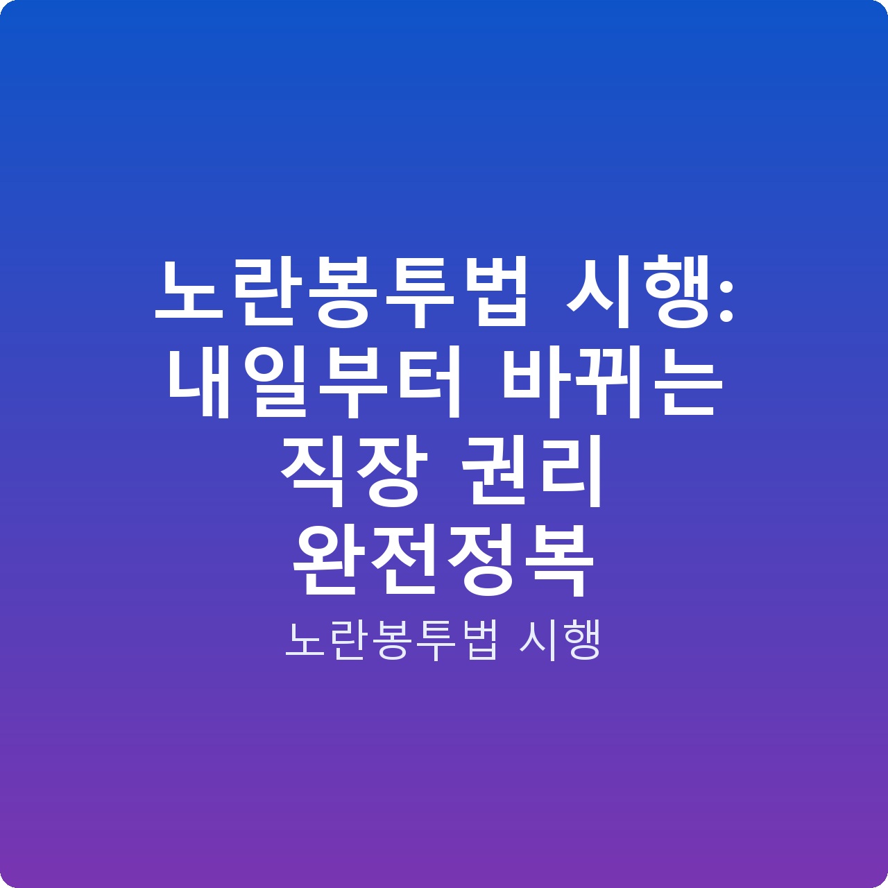 노란봉투법 시행: 내일부터 바뀌는 직장 권리 완전정복