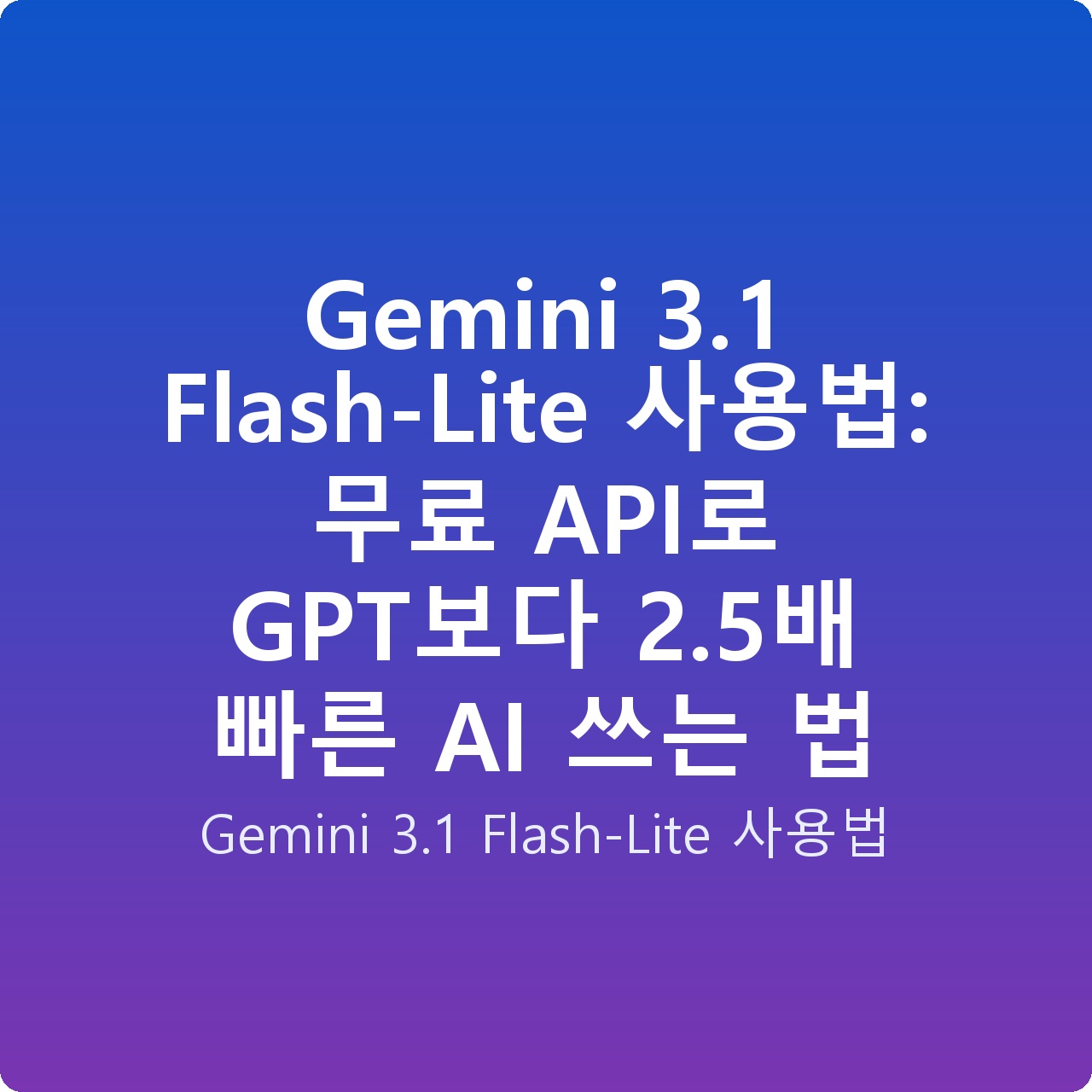 Gemini 3.1 Flash-Lite 사용법: 무료 API로 GPT보다 2.5배 빠른 AI 쓰는 법
