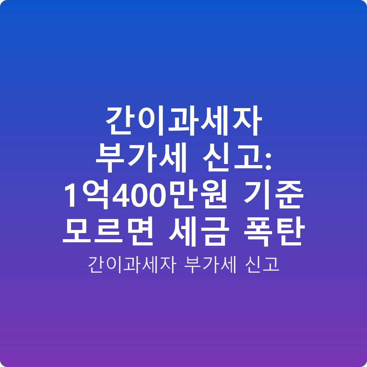 간이과세자 부가세 신고: 1억400만원 기준 모르면 세금 폭탄