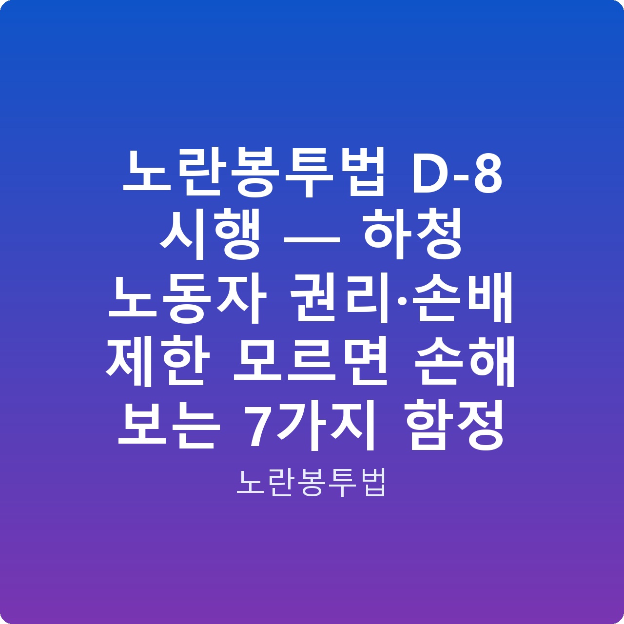 노란봉투법 D-8 시행 — 하청 노동자 권리·손배 제한 모르면 손해 보는 7가지 함정