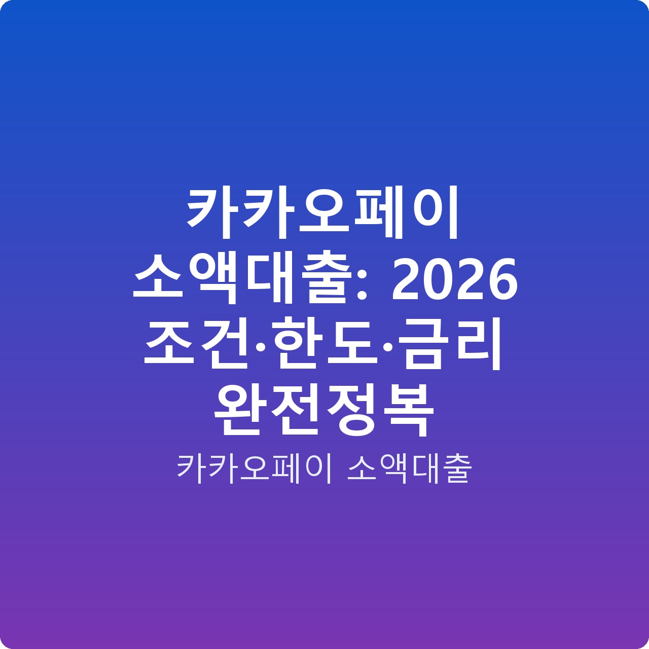 카카오페이 소액대출: 2026 조건·한도·금리 완전정복