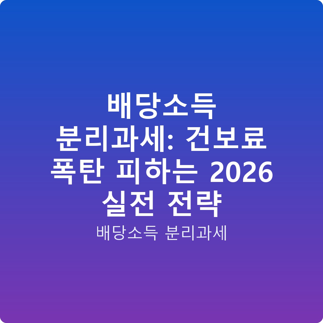배당소득 분리과세: 건보료 폭탄 피하는 2026 실전 전략