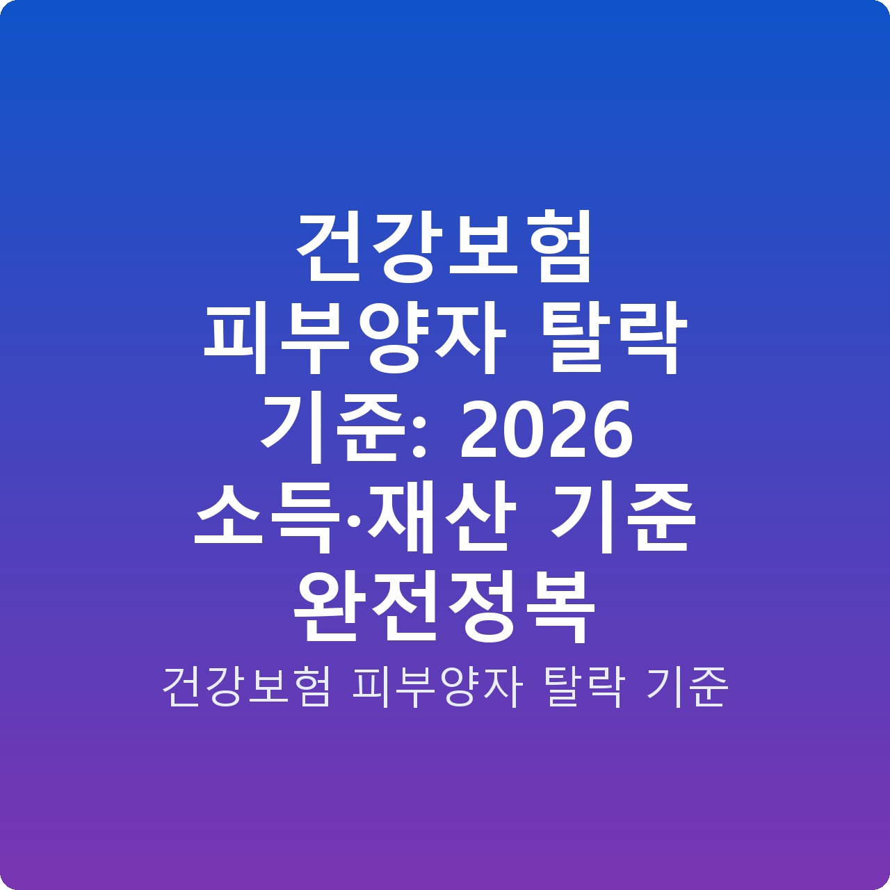 건강보험 피부양자 탈락 기준: 2026 소득·재산 기준 완전정복