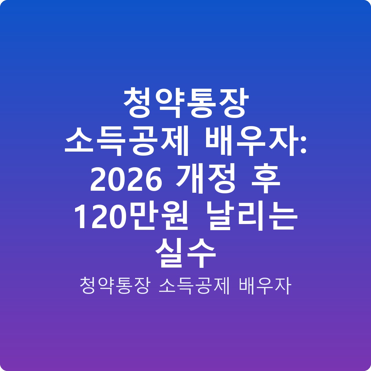 청약통장 소득공제 배우자: 2026 개정 후 120만원 날리는 실수