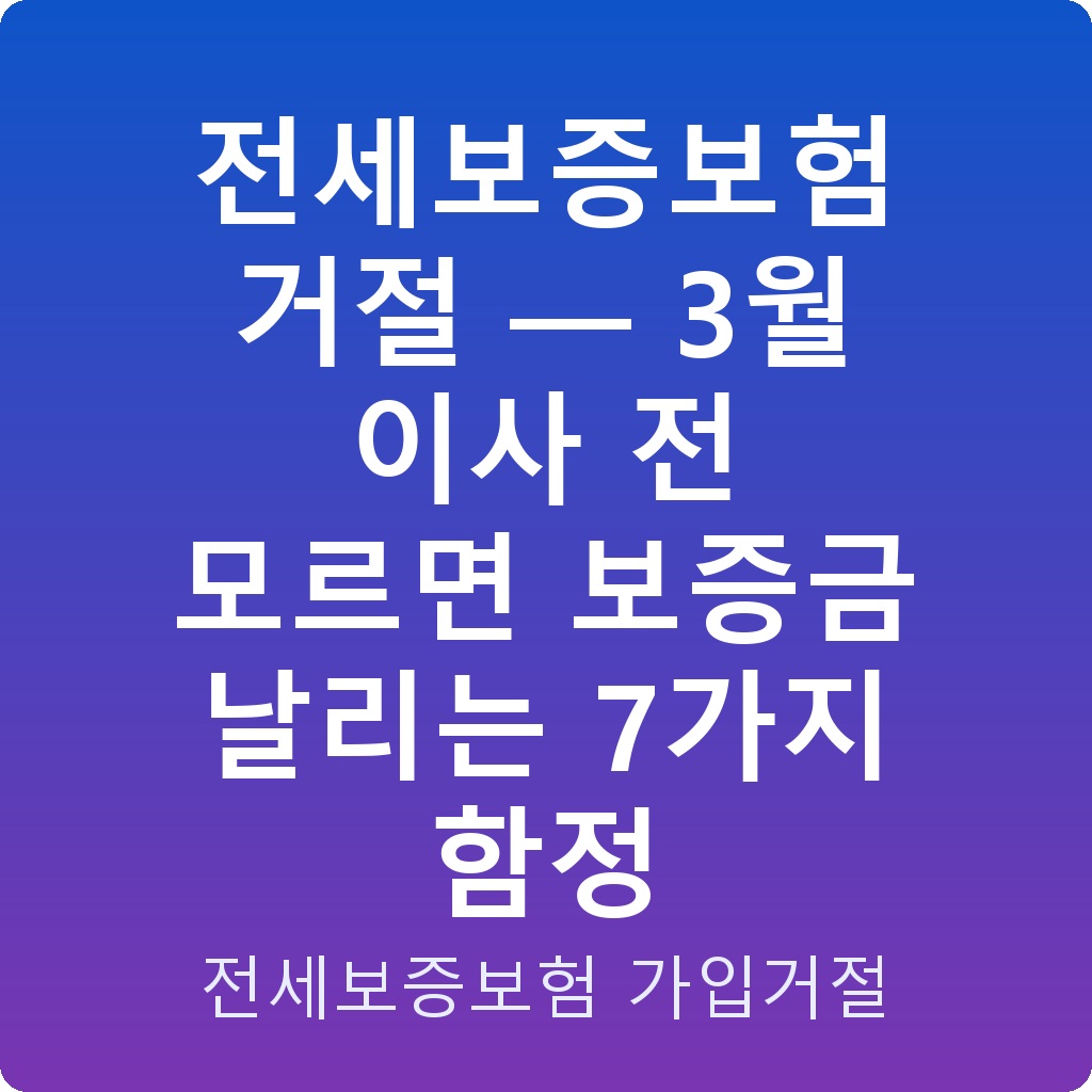 전세보증보험 거절 — 3월 이사 전 모르면 보증금 날리는 7가지 함정