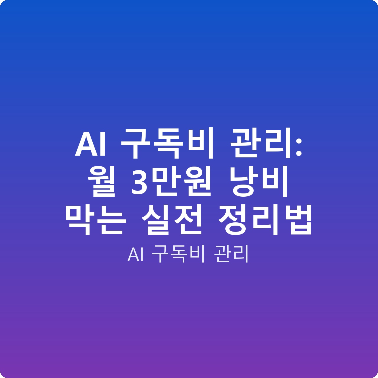 AI 구독비 관리: 월 3만원 낭비 막는 실전 정리법
