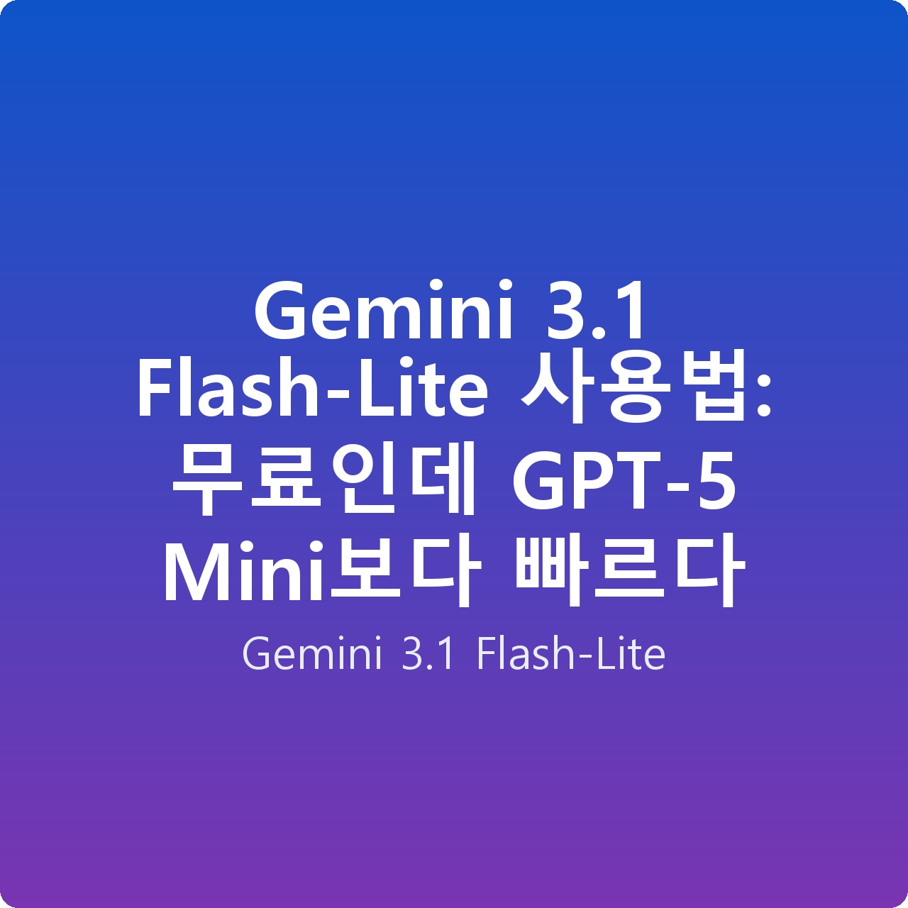 Gemini 3.1 Flash-Lite 사용법: 무료인데 GPT-5 Mini보다 빠르다